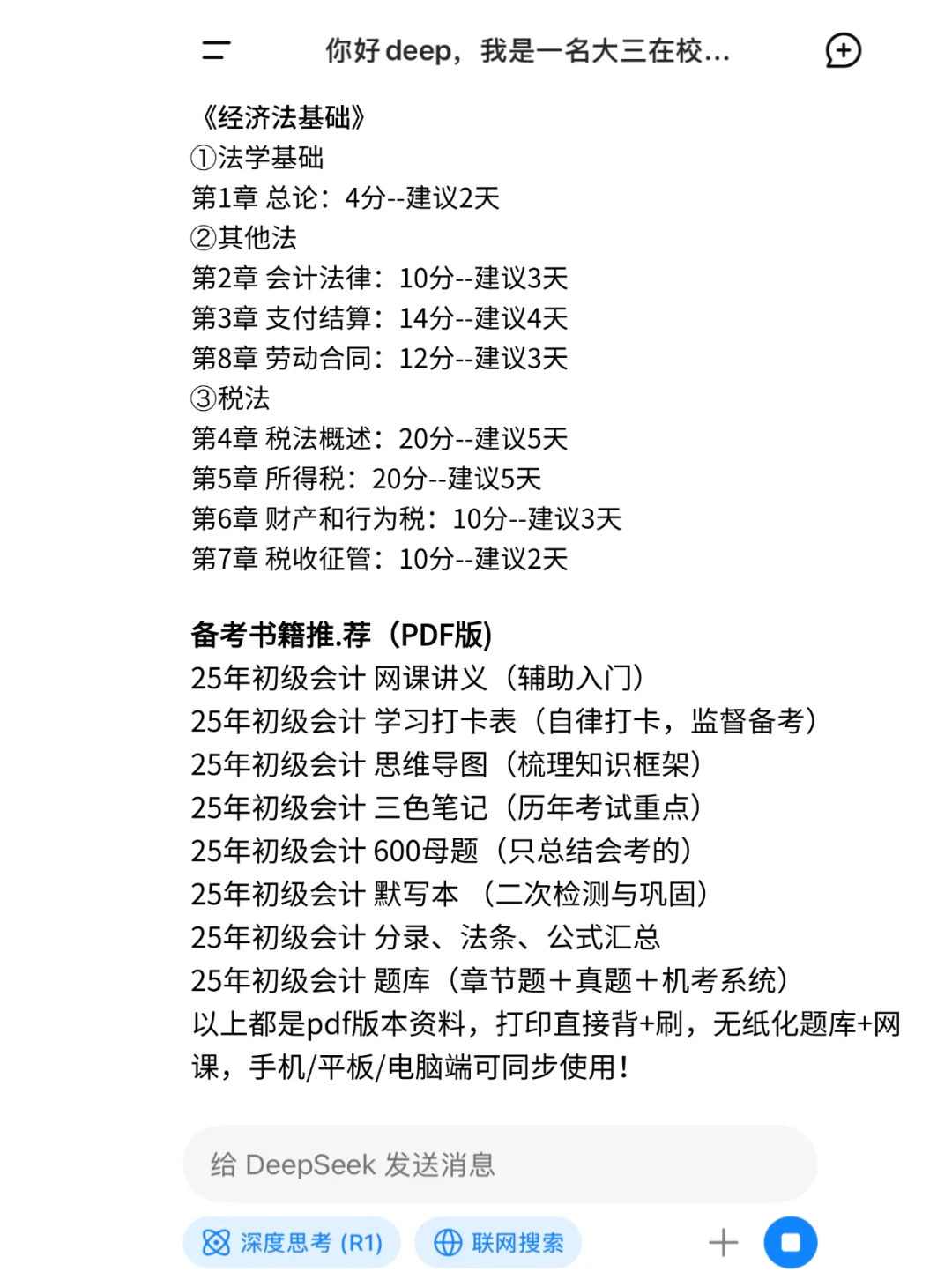 拒绝信息茧房！deepseek＋初级会计＝绝杀！