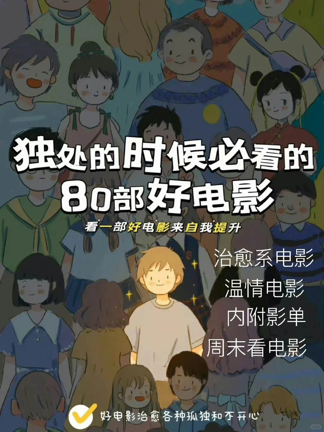 独处时看👀的80部电影❌内耗