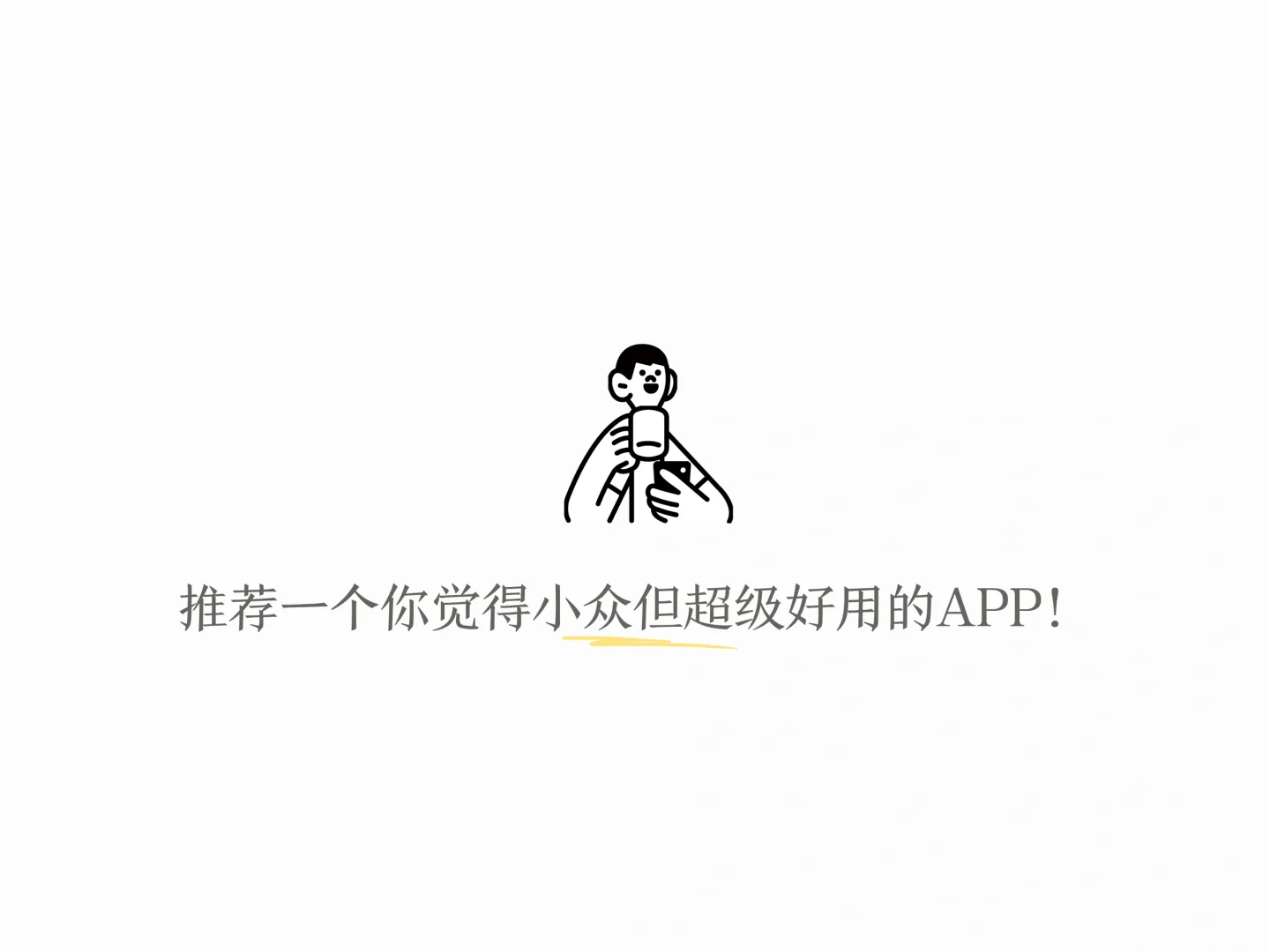 说一个小众但超级好用的App