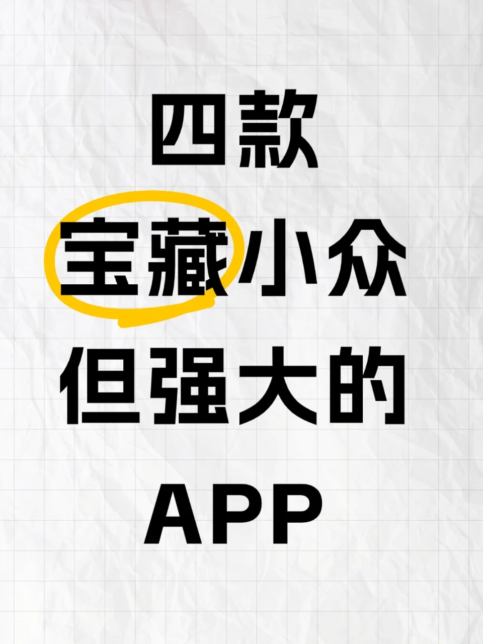 四款宝藏APP，用了就离不开！