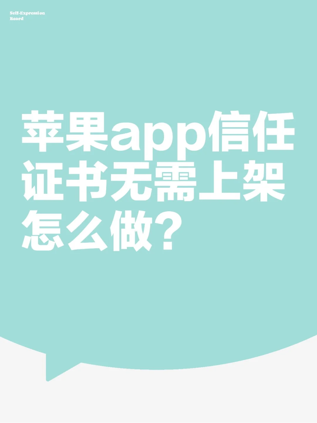 苹果app信任证书无需上架怎么做？
