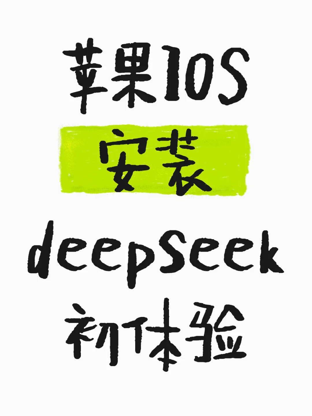 苹果IOS安装deepseek