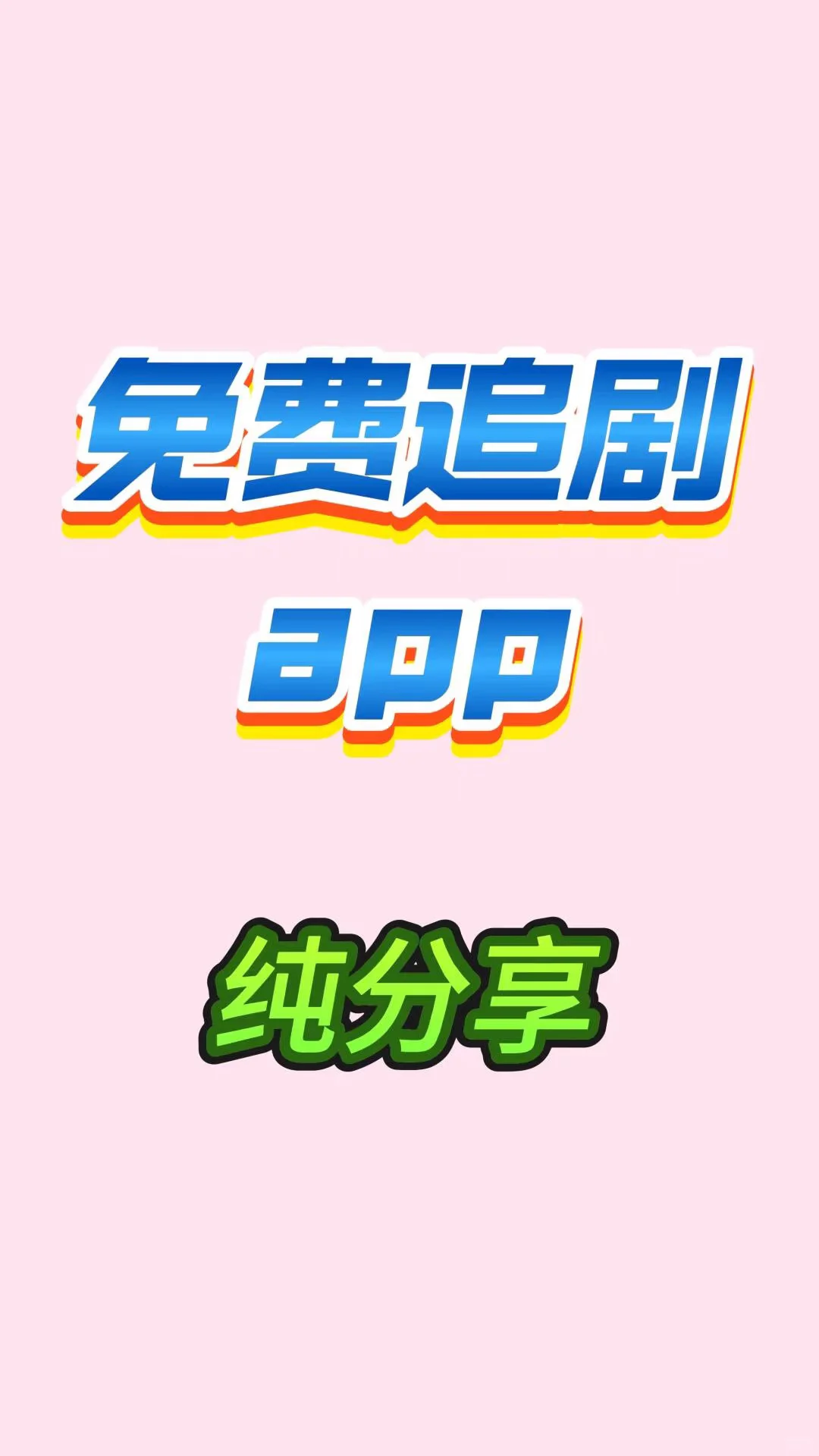 让我看看是谁还买找免费追剧app