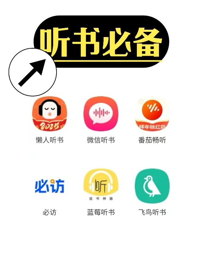 听书必备这6款软件!