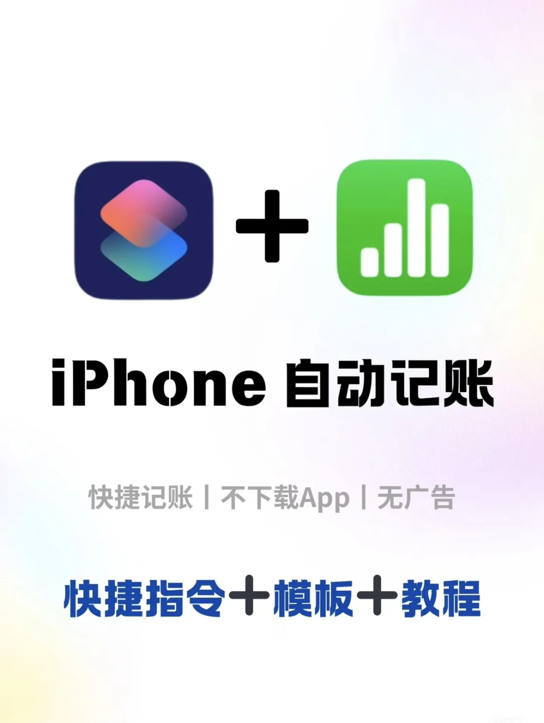 [免费🆓】iPhone+Numbers自动记账