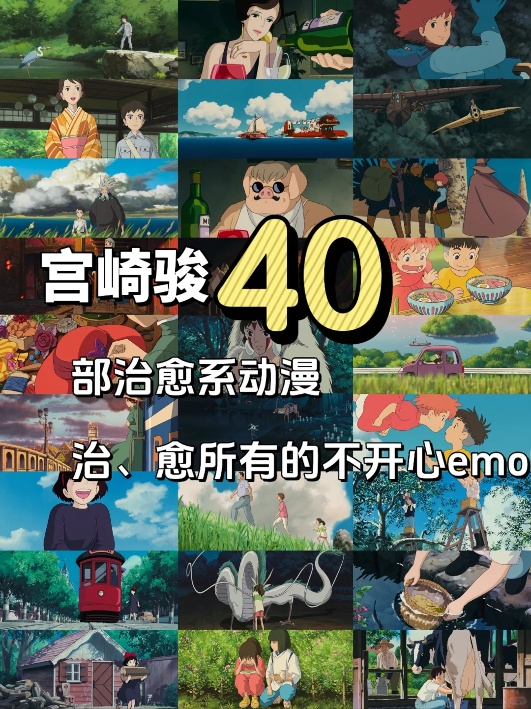 40部🔥宫崎骏治愈系动漫｜收藏好陪孩子看