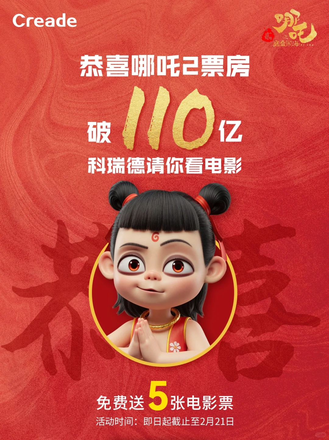 请你看电影🎬｜祝贺《哪吒2》冲破110亿票房