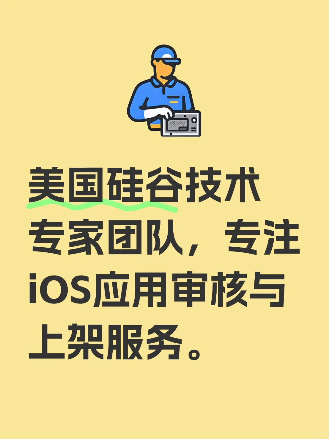 美国硅谷技术专家团队，专注iOS应用审核与