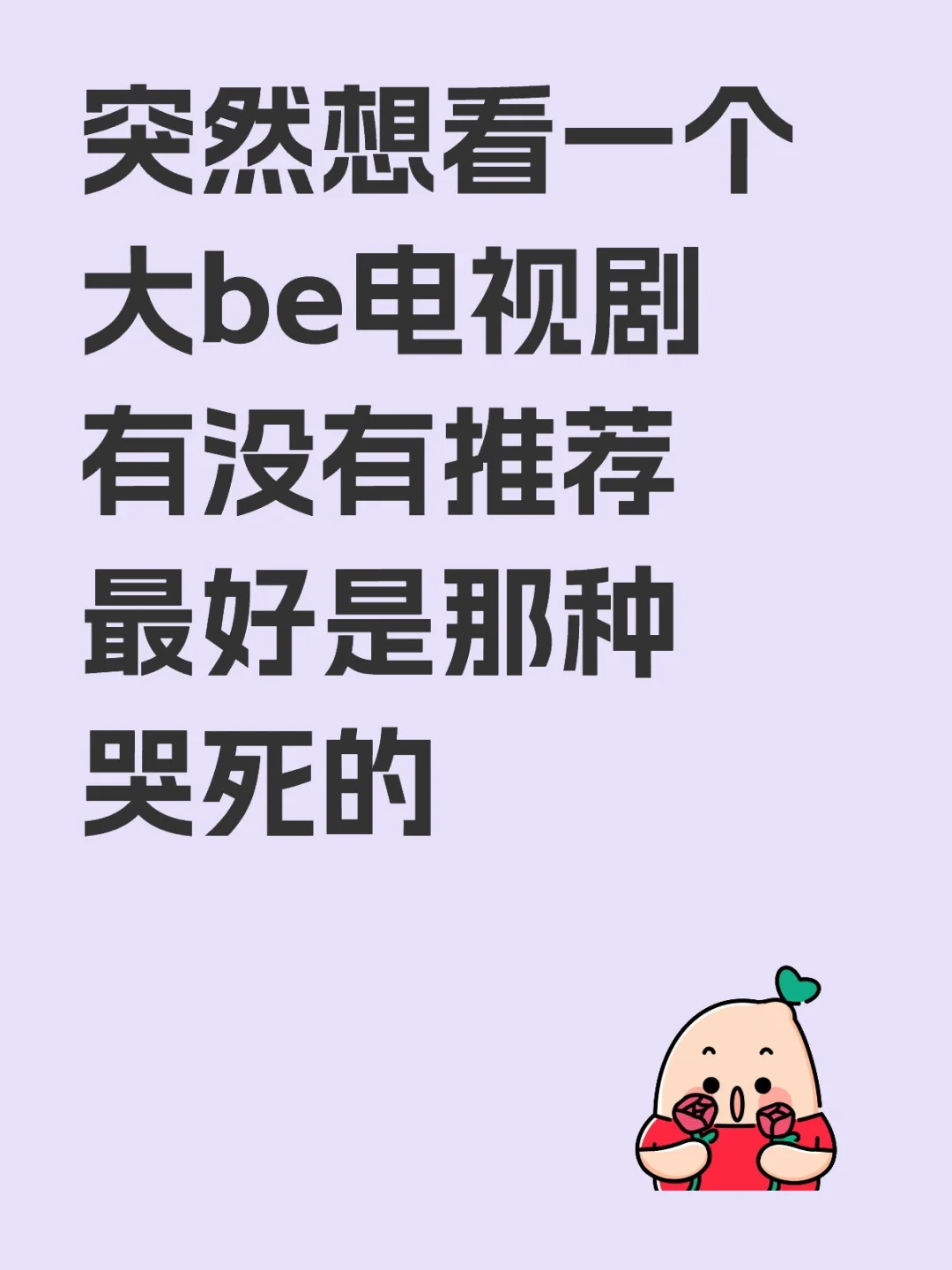 be电视/电影，突然想看一个大be电视剧