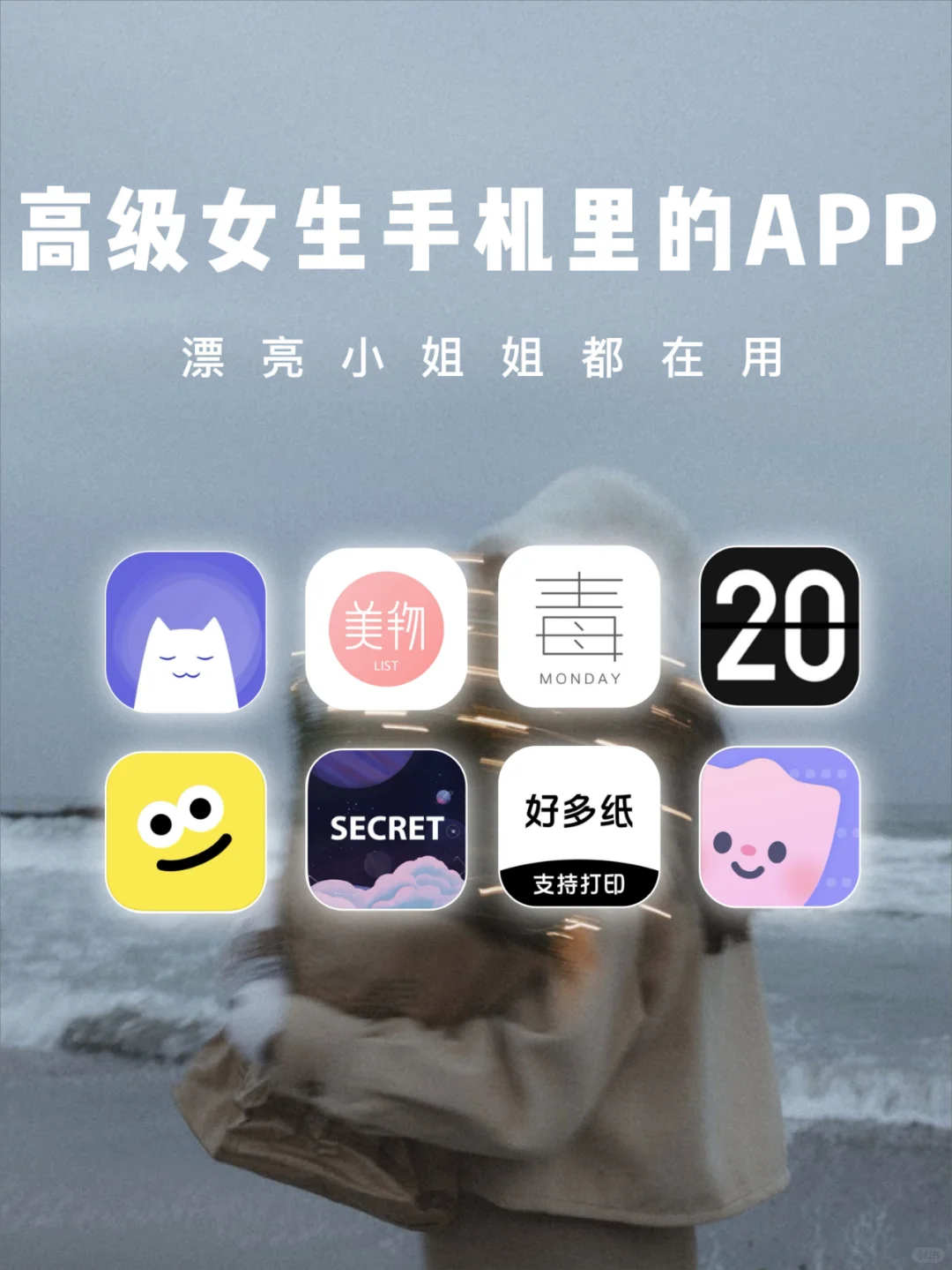 高级女生手机里APP🔆漂亮女孩都在用