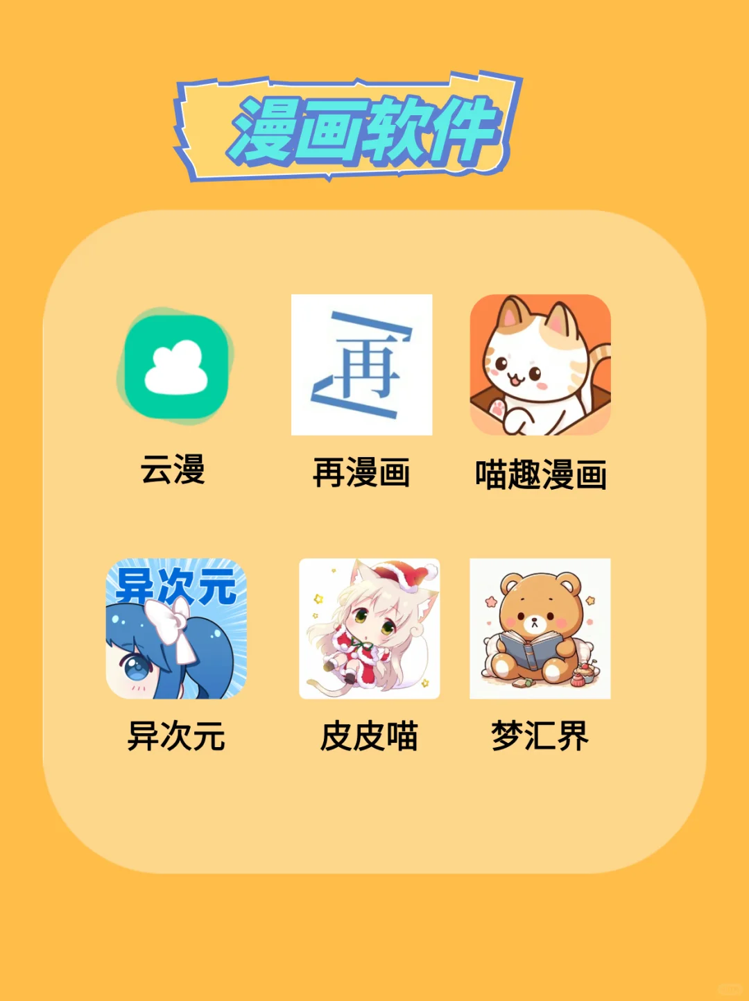 爆赞宝藏软件分享 漫画 小说 追番