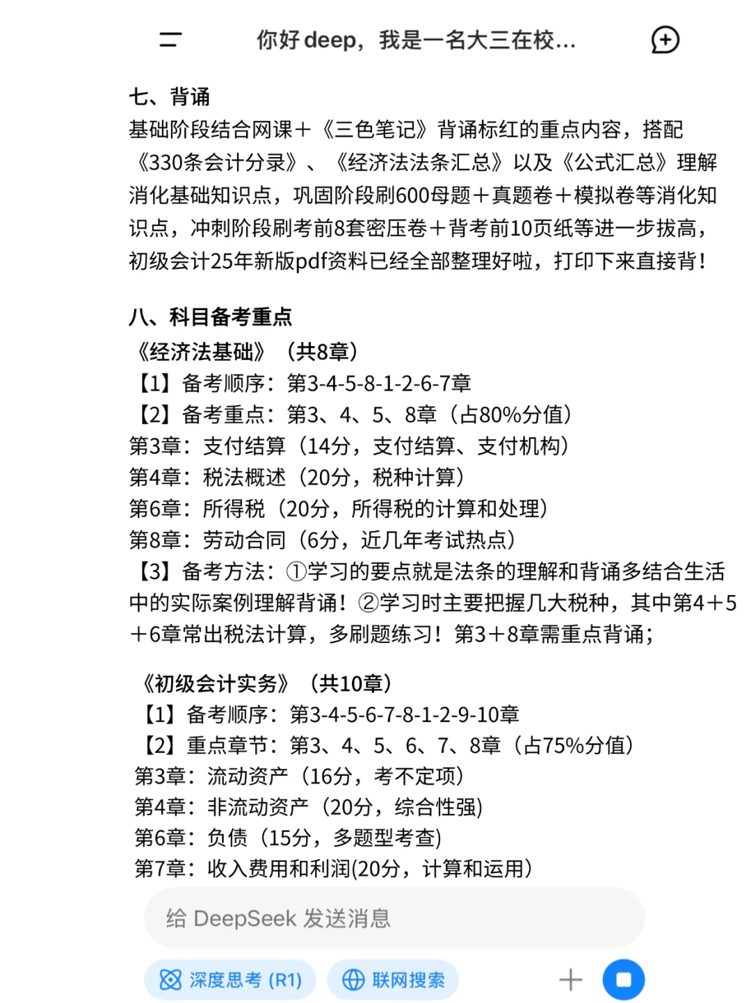 拒绝信息茧房！deepseek＋初级会计＝绝杀！