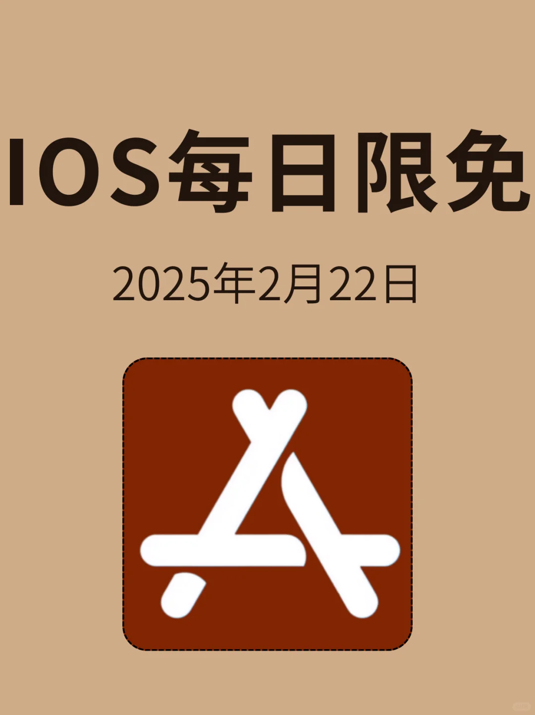 2月22日🍀iOS每日限免APP