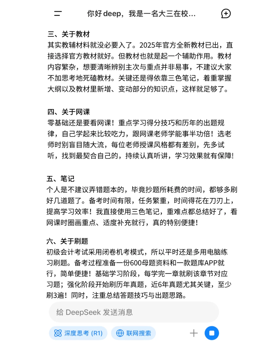 拒绝信息茧房！deepseek＋初级会计＝绝杀！