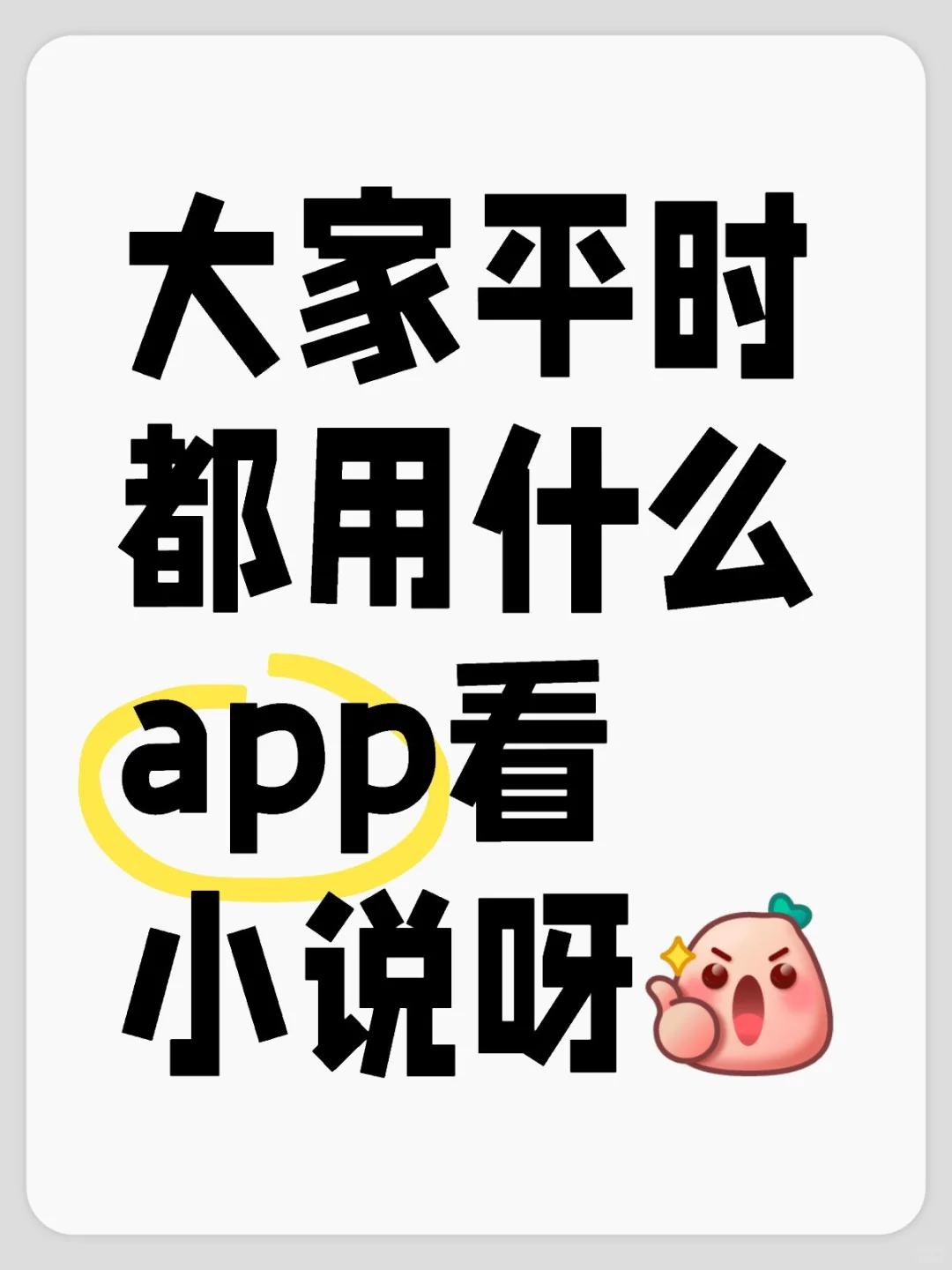 大家平时看小说都用什么app呀？