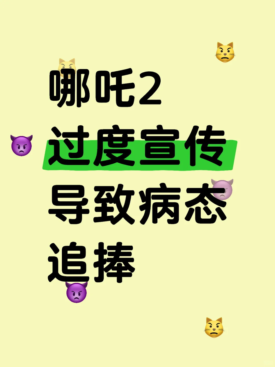 哪吒本身其实并不值得那么多票房