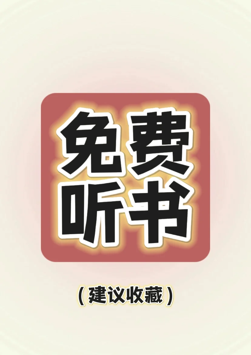 免费畅听所有小说