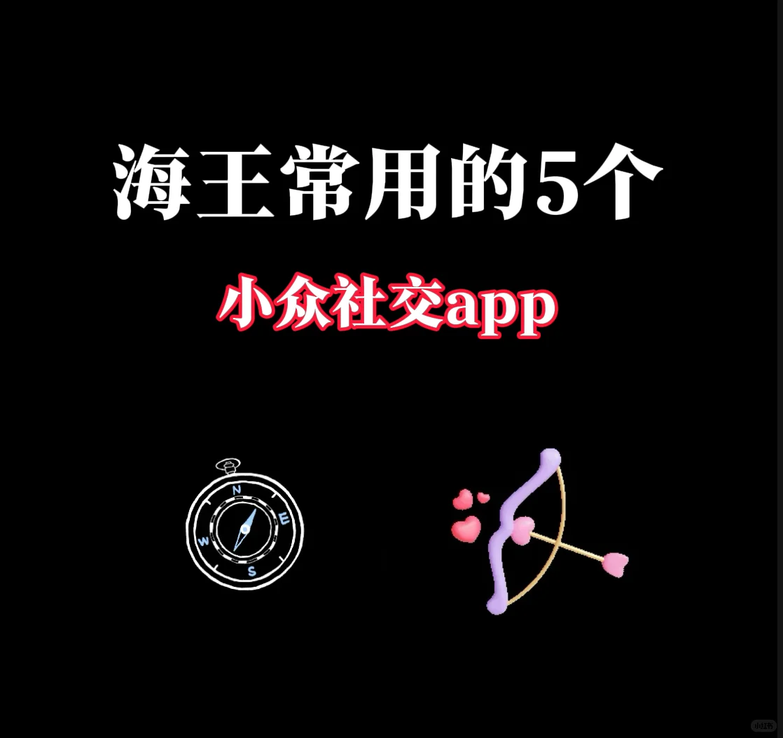 海王常用的5个社交软件