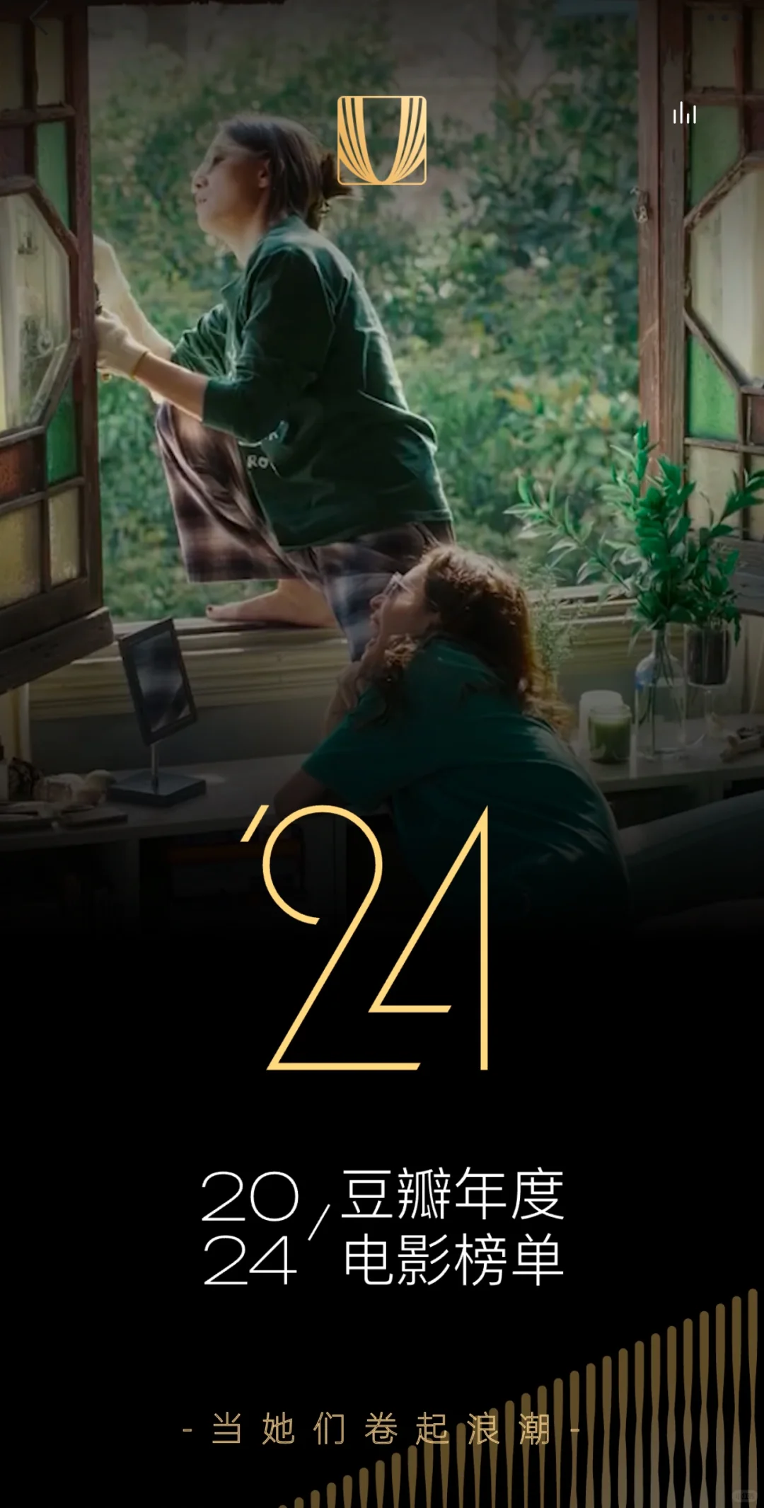2024年豆瓣年度电影榜单公布！