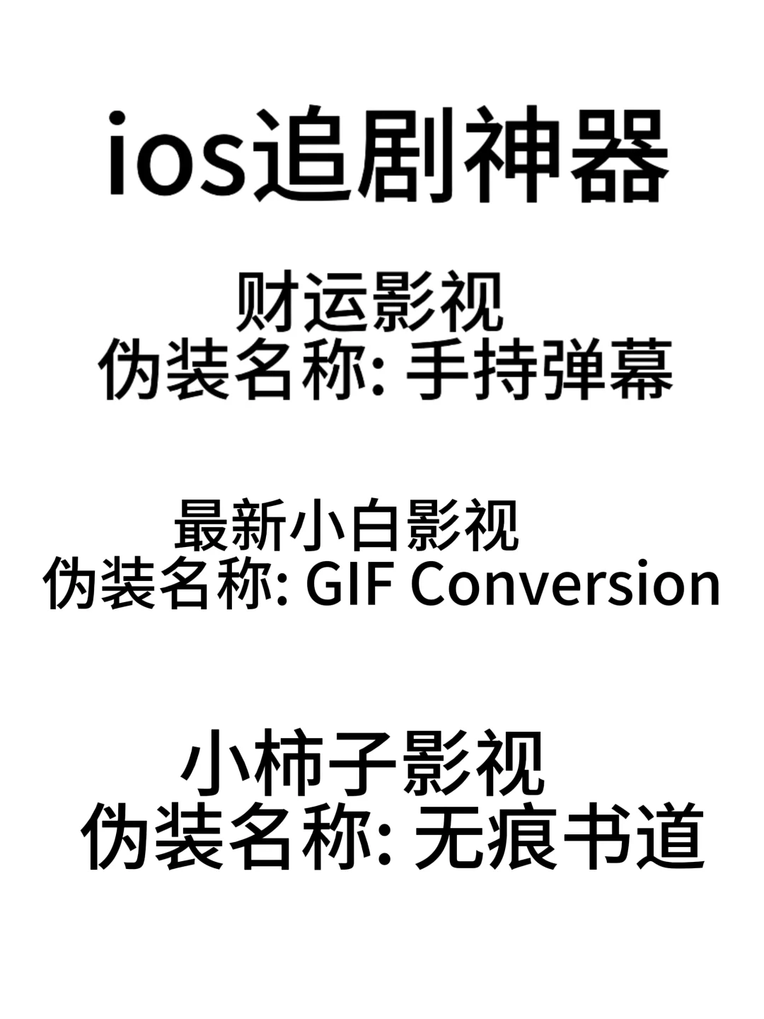 _IOS追剧神器！！！！！