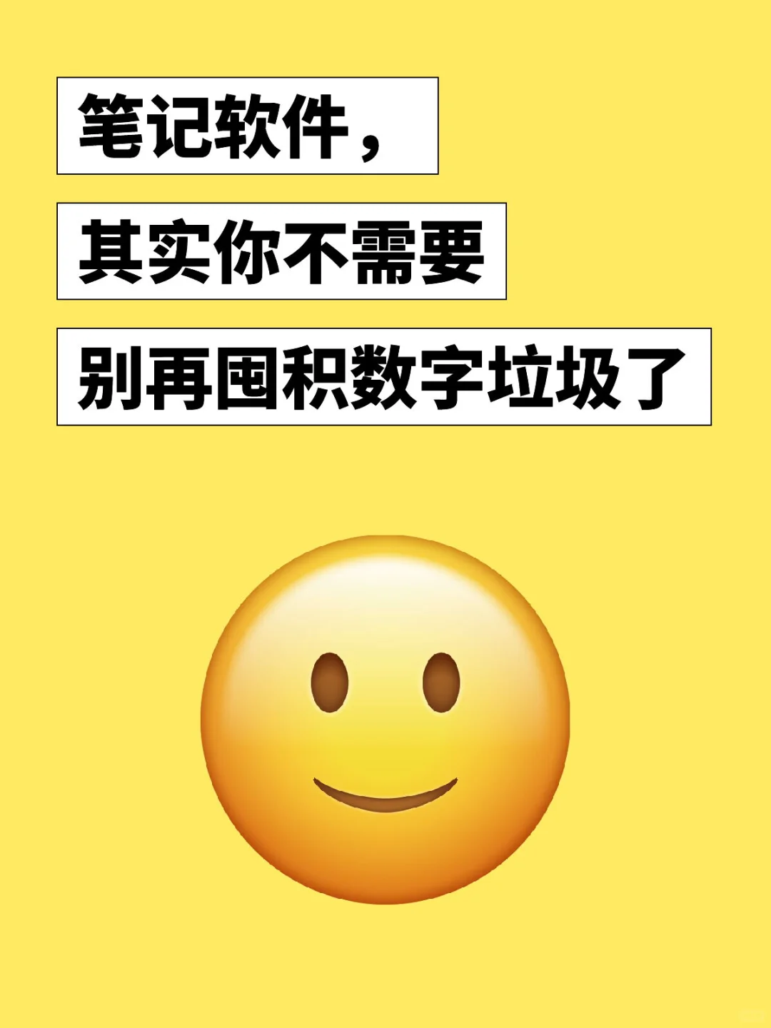 你真的需要笔记软件吗？