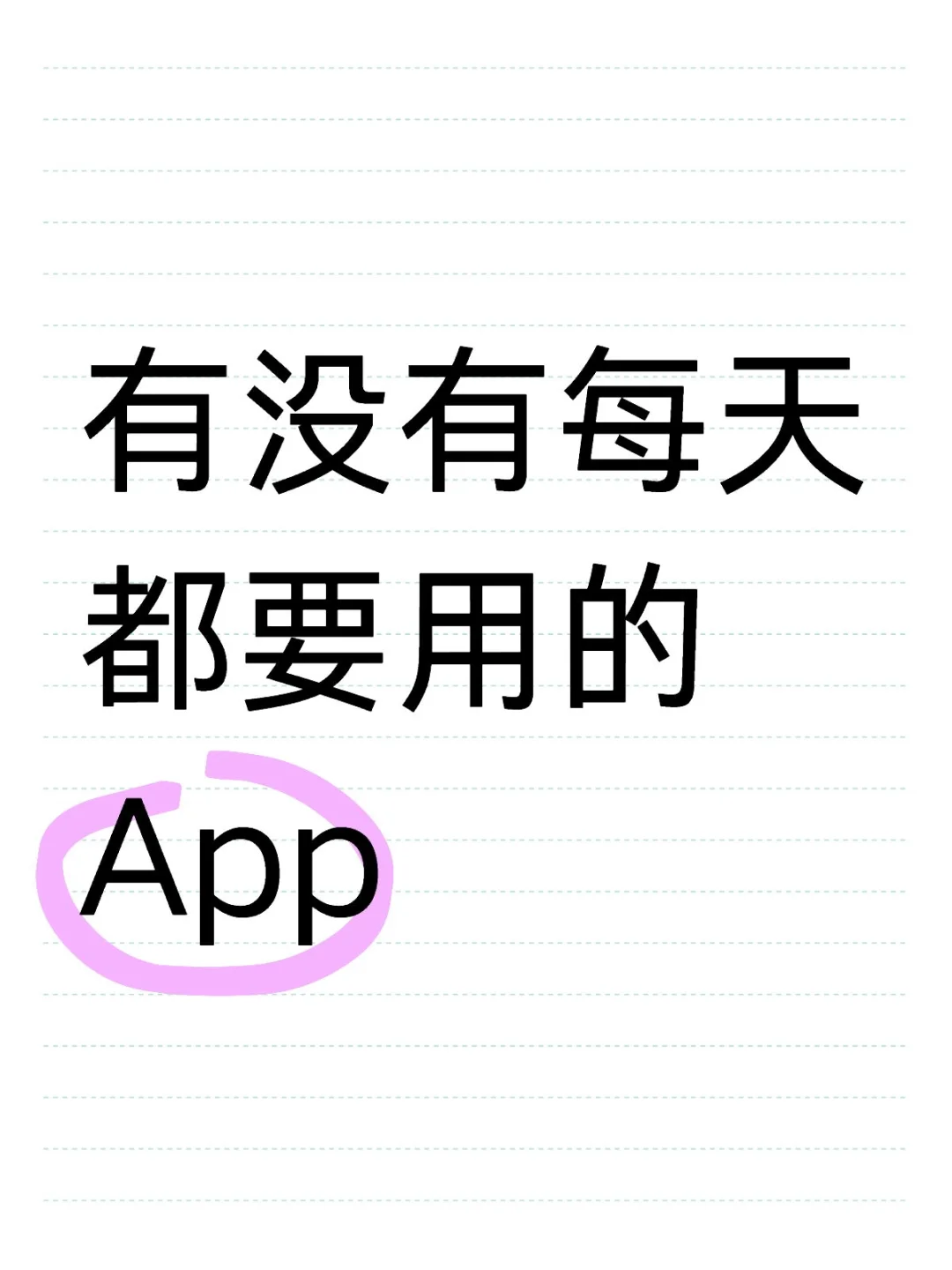 有没有巨好用的App推荐！