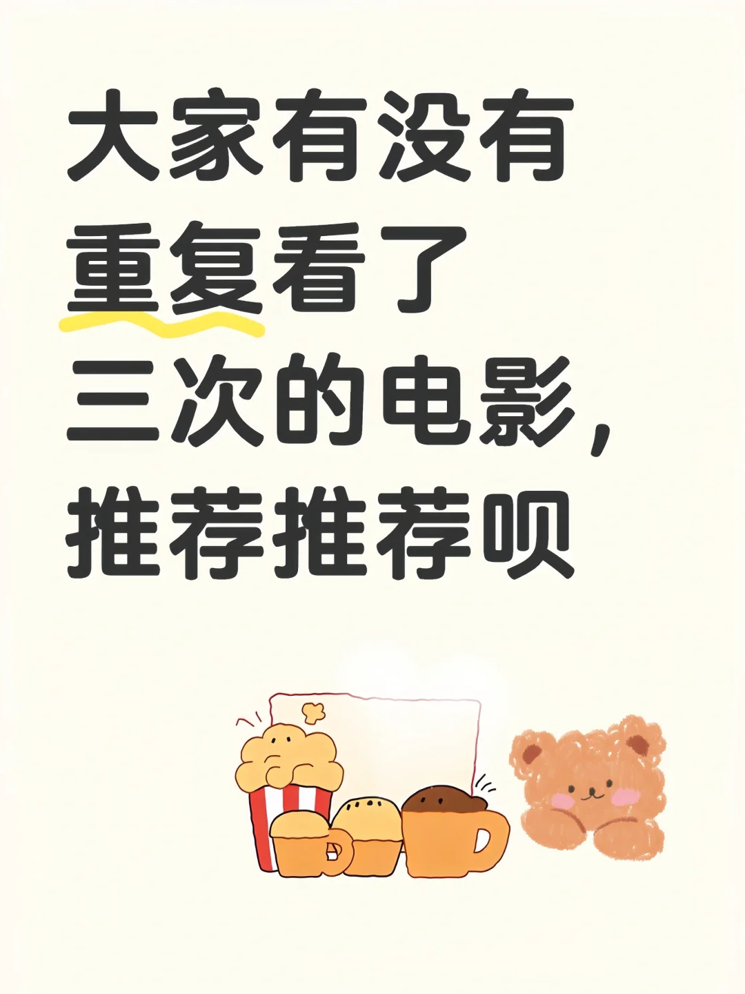 大家有没有重复看了三次的电影，推荐推荐呗