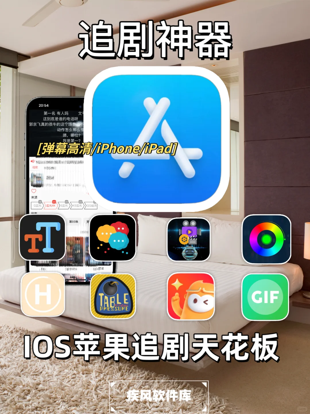 追剧神器，苹果IOS追剧天花板