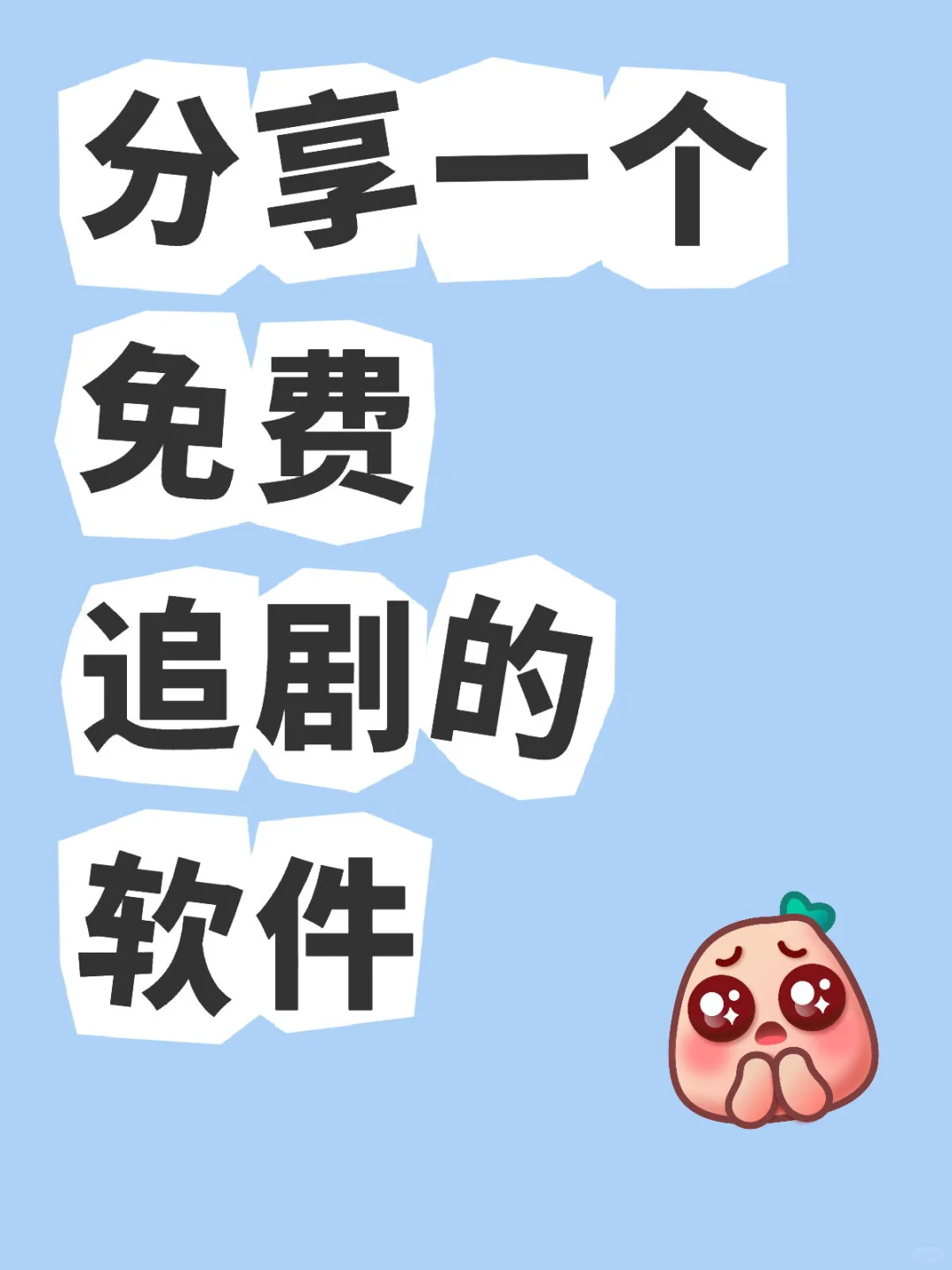 🎬纯分享免费追剧APP，全网热播剧都有