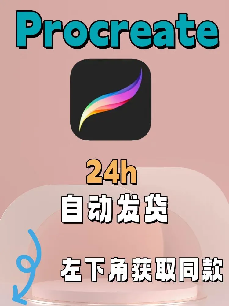 Procreate绘画软件 | 下载教程➕永久使用