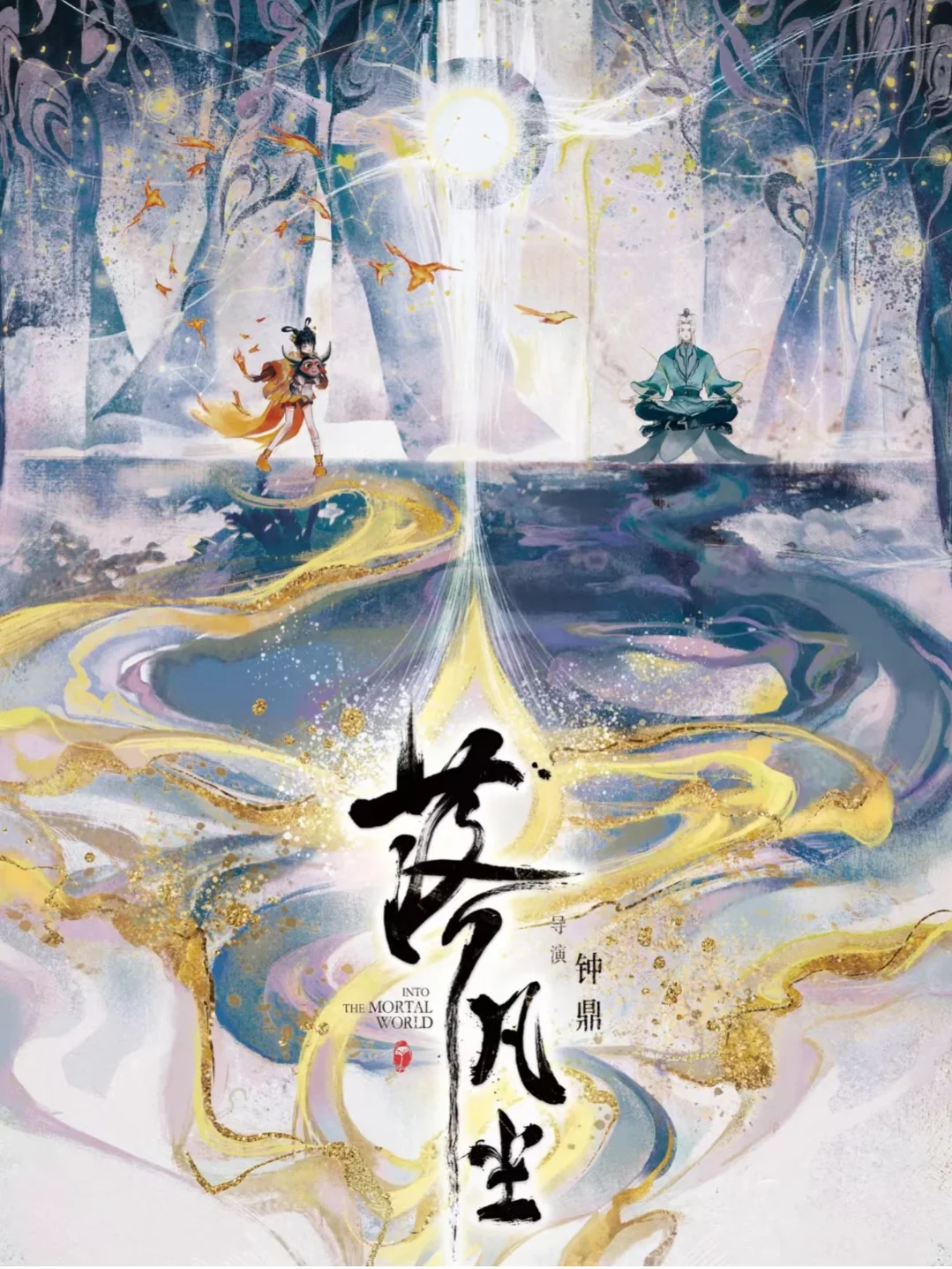 《落凡尘》，明明可以媲美哪吒的好作品