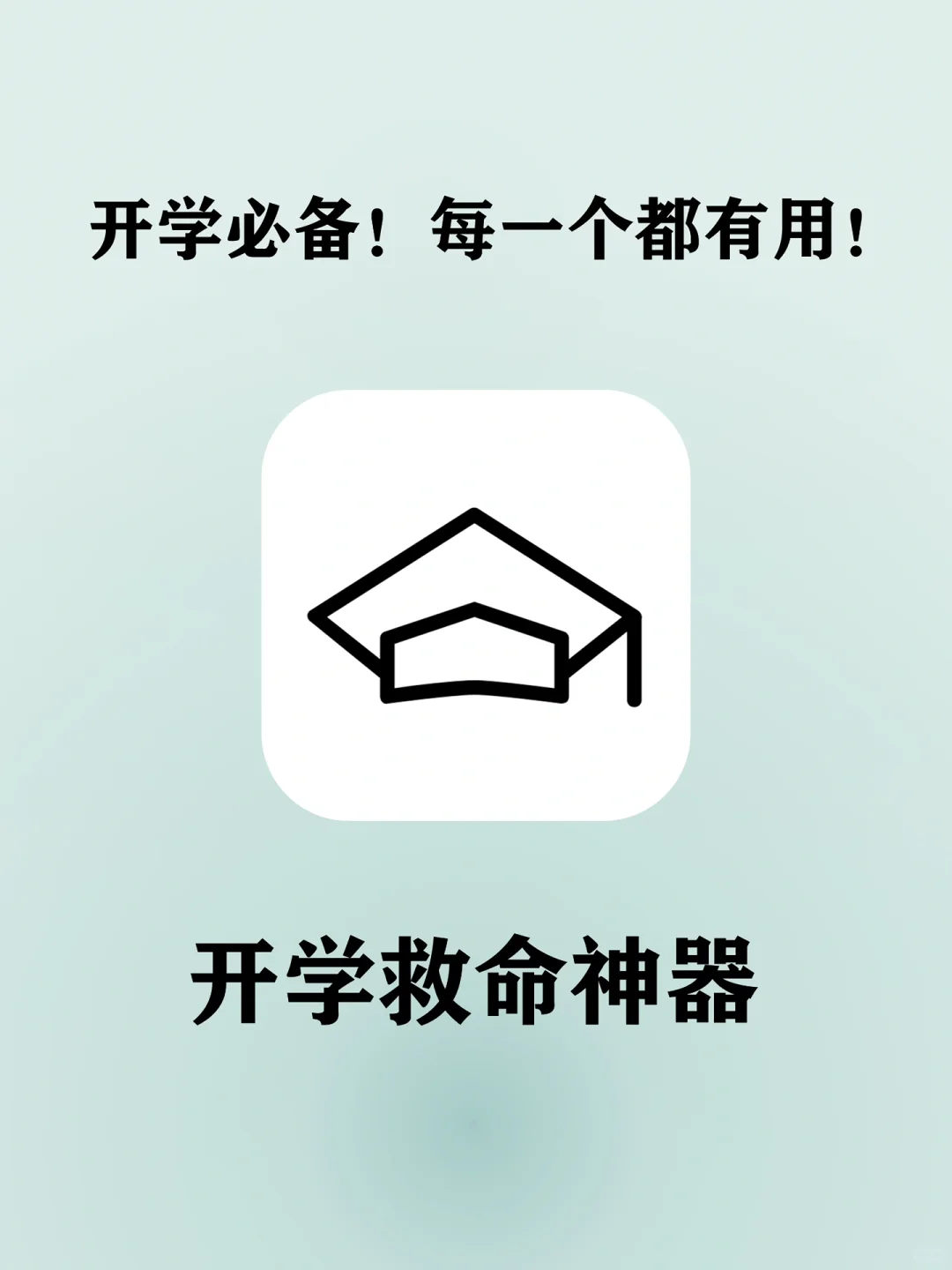 我真的会谢！开学救命app！每一个都有用！