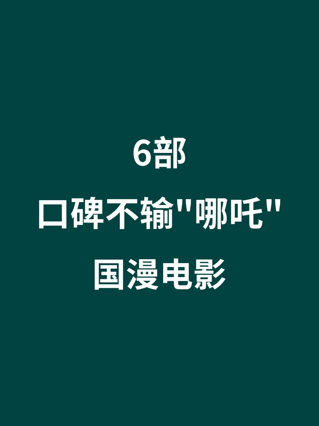 6部口碑不输《哪吒》国漫电影🎦