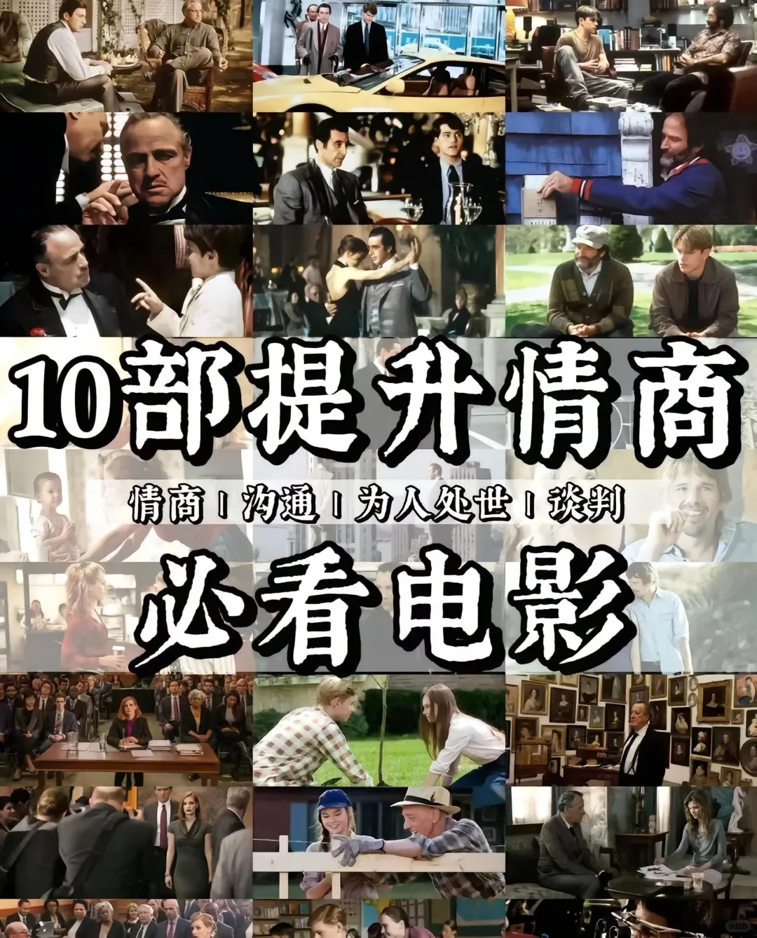 🎬提升情商必看!10部经典电影推荐🌟