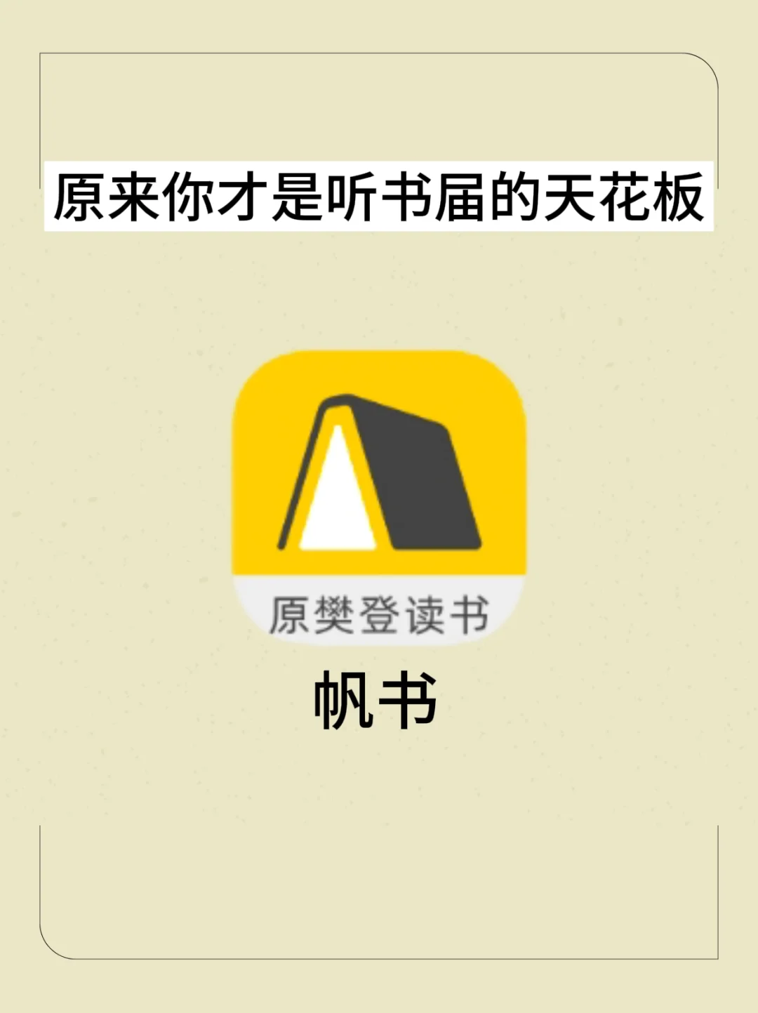 原来你才是听书届的天花板！限时免费听书！