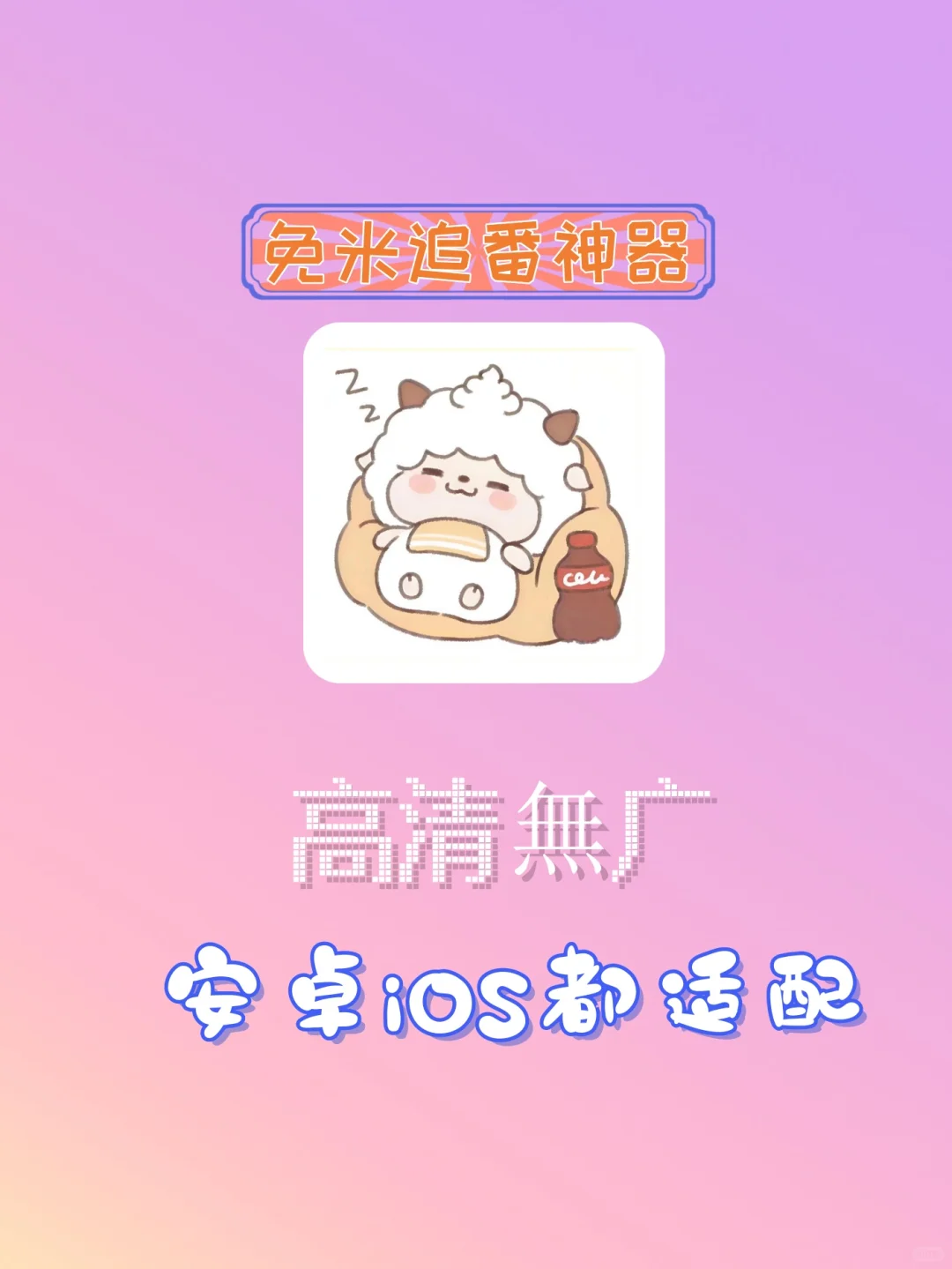 加强版追剧神器!10W+人都在用的