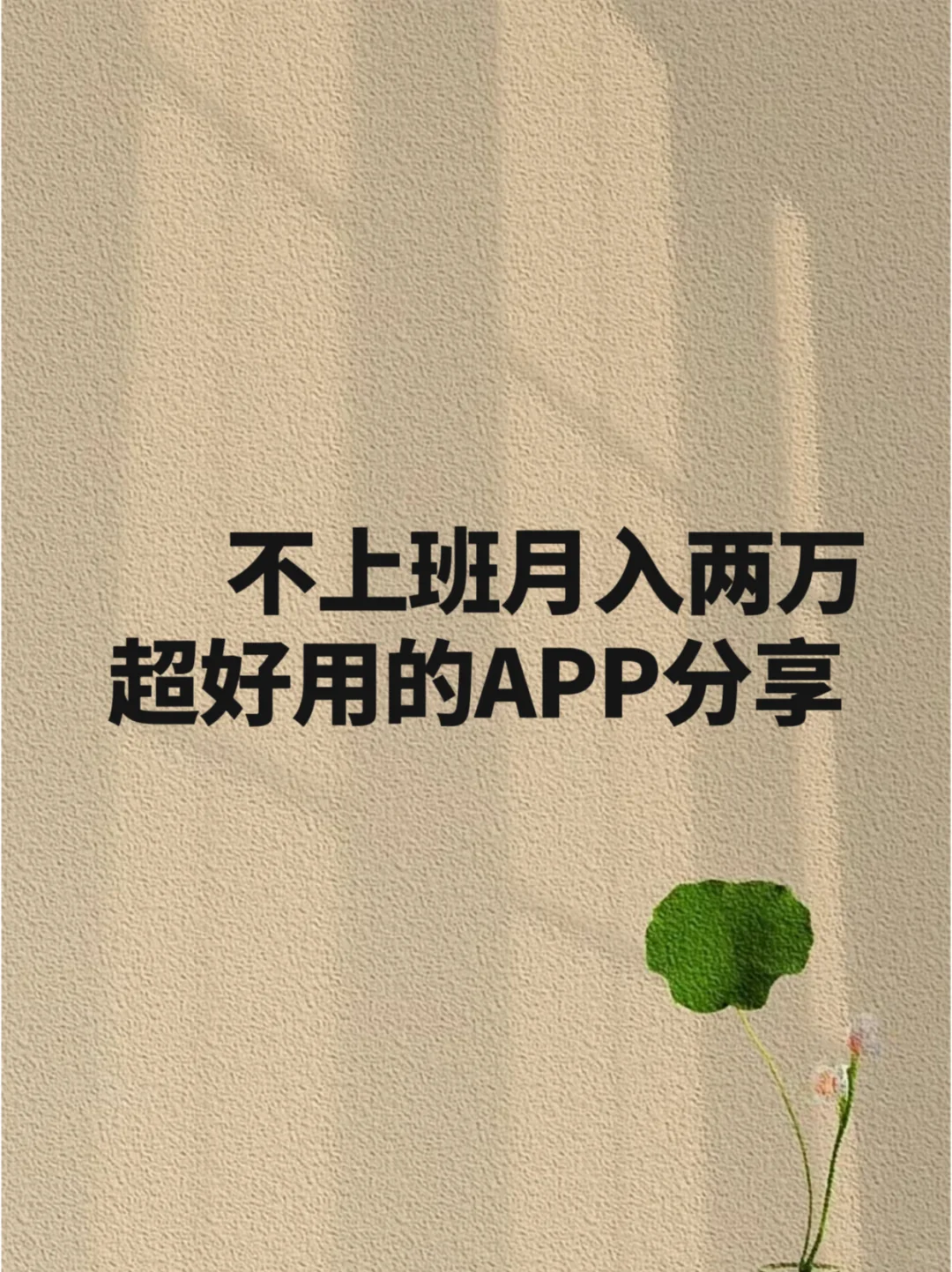 不上班月入过万‖搞钱APP‖普通人赚钱要紧