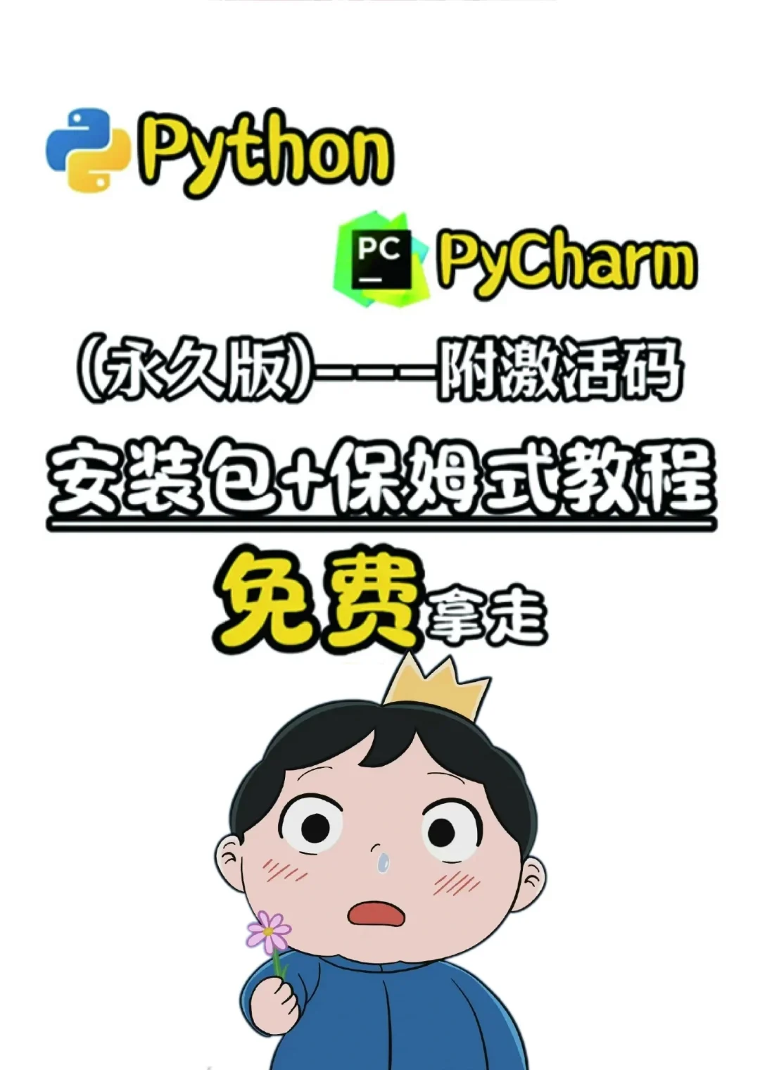 PyCharm专业版激活码！