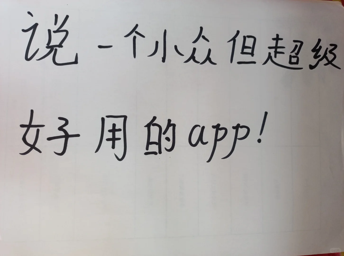 说一个小众但超级好用的app!!!(不删共享)