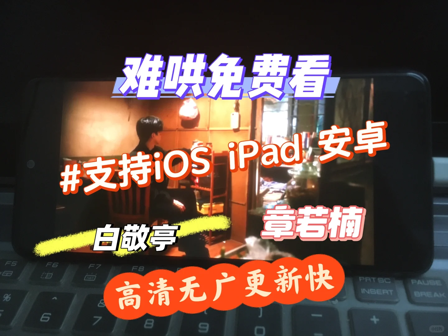 《难哄》免费追！高清无广更新快！iOS iPad安卓