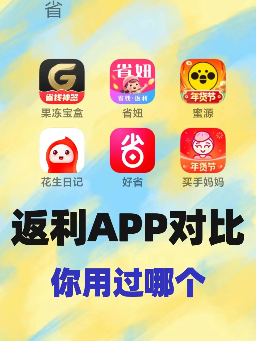 六款返利app对比测评