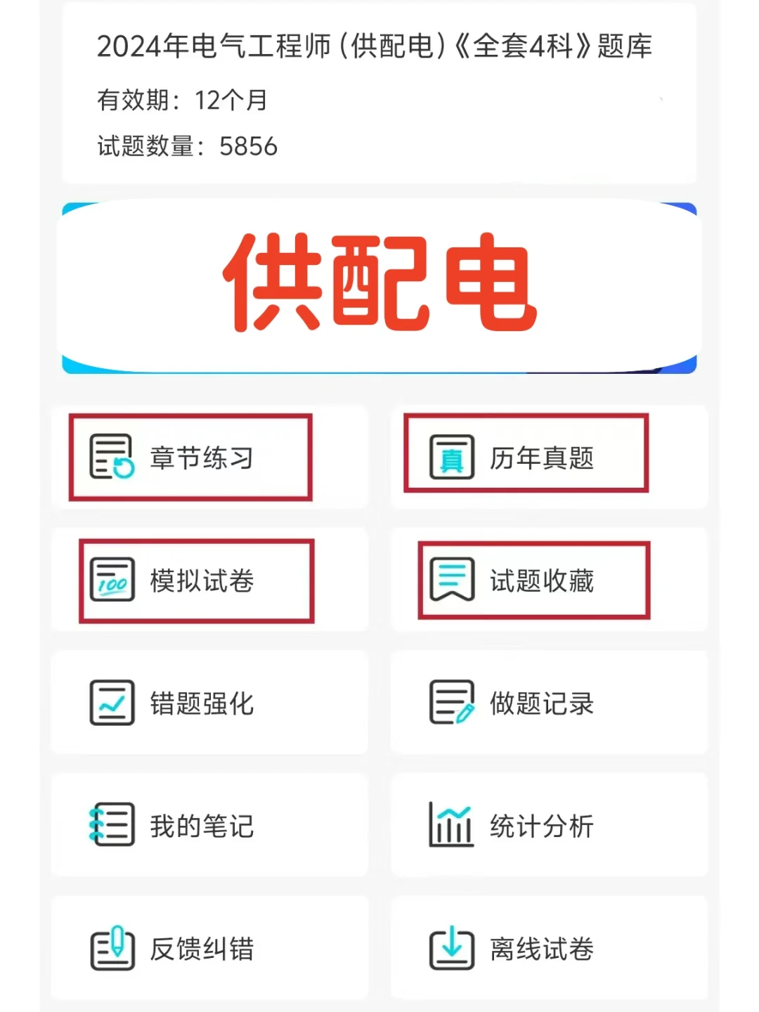电气工程师考试,重复率高达90%的app!🚀