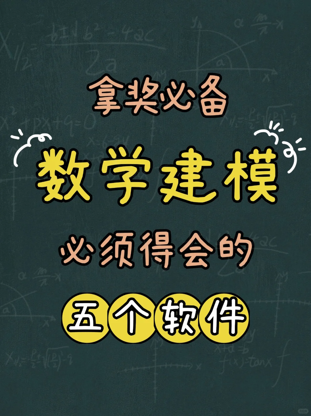 不得不会！这五个软件就是数学建模的神器