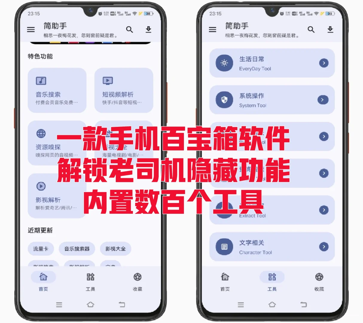 一款手机百宝箱软件。解锁隐藏功能，超强大