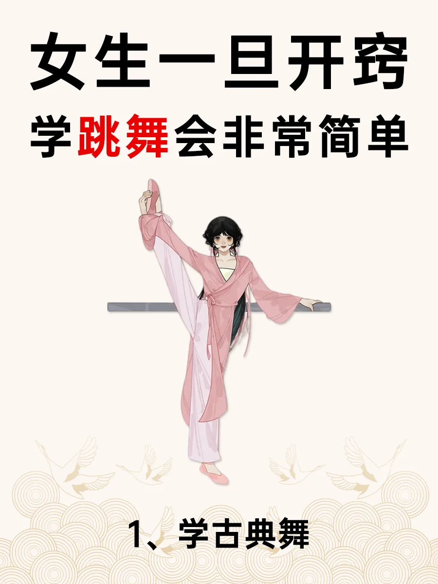 🔥女生自学古典舞❗一旦开窍就是黑马