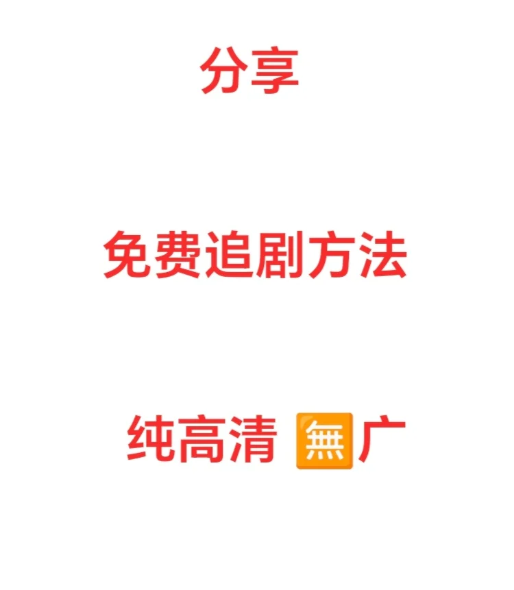 我看看谁还充会员看剧👀