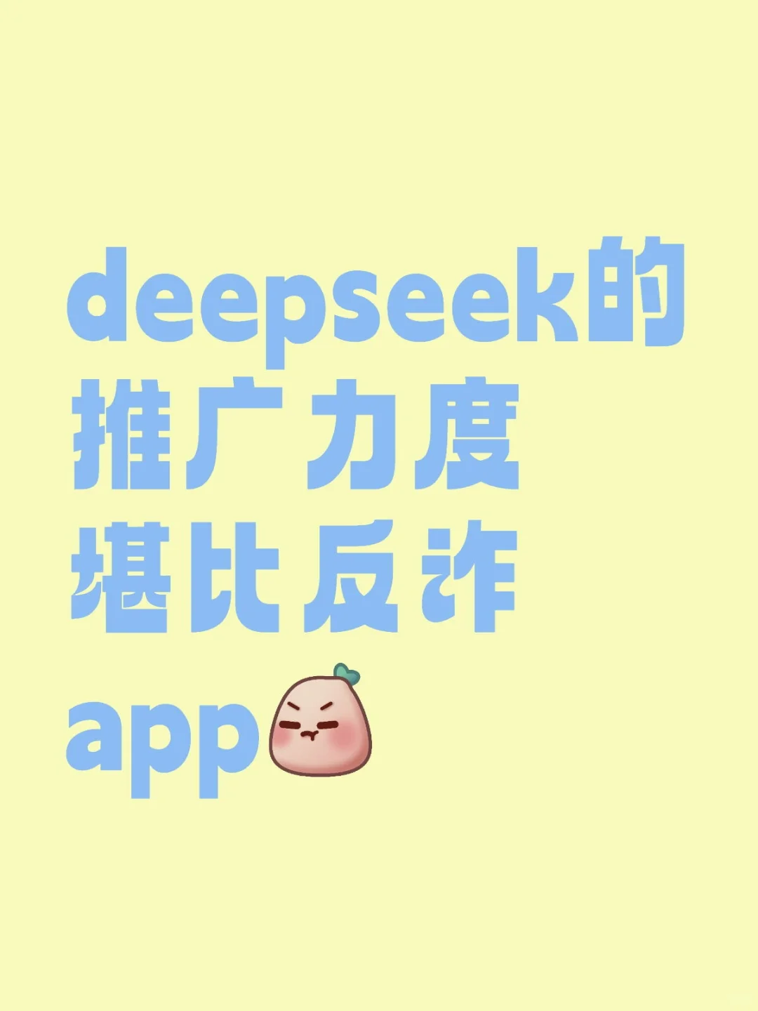 deepseek的推广力度堪比反诈app