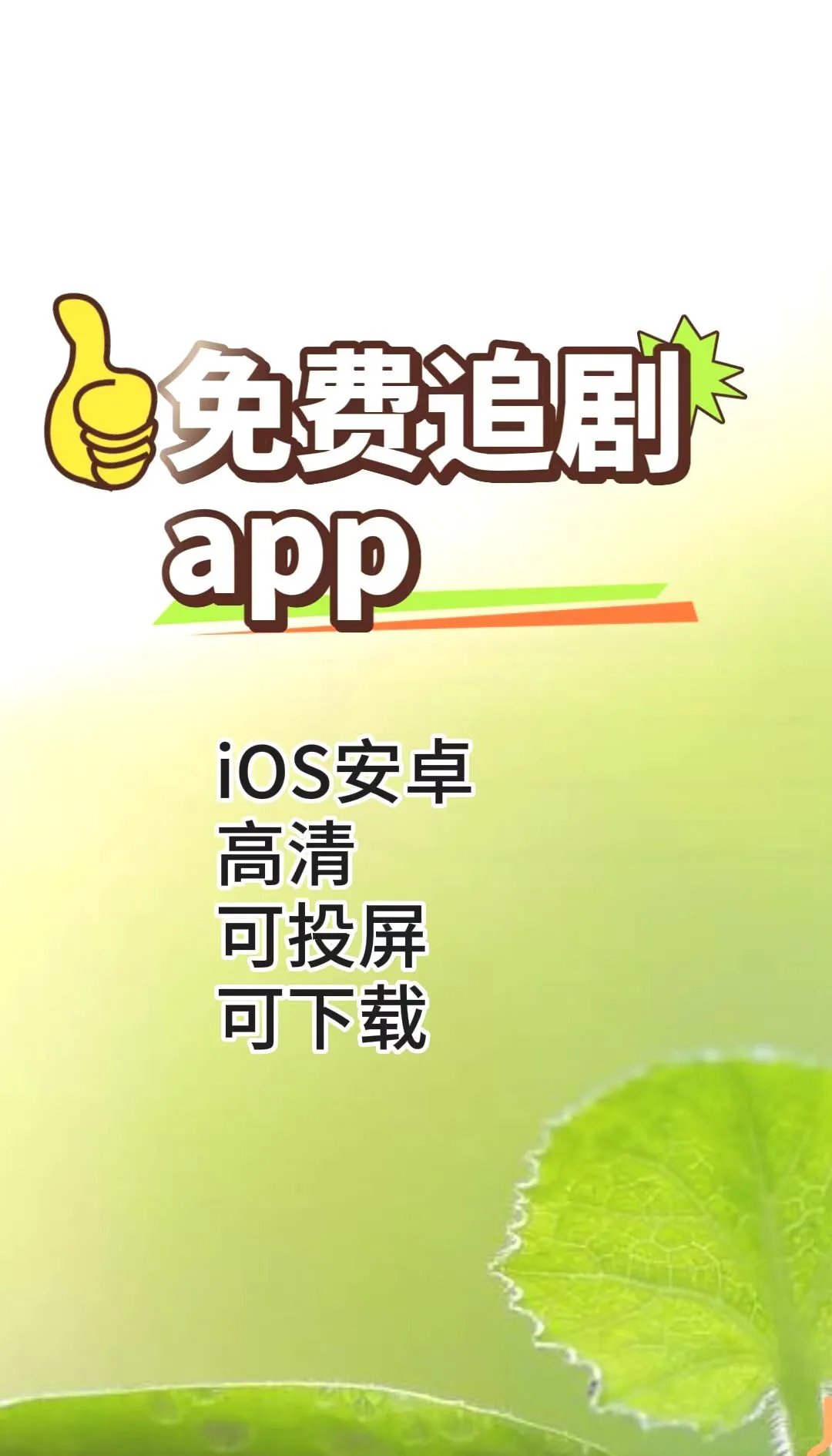 免费畅看！海量剧集随心追