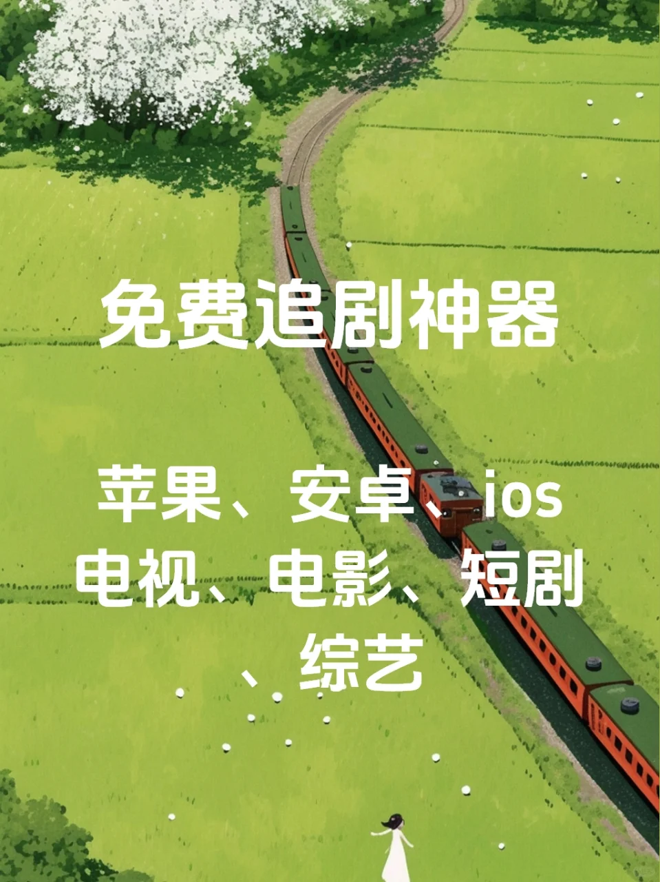 免费追剧软件APP，免费观影荃网影视！