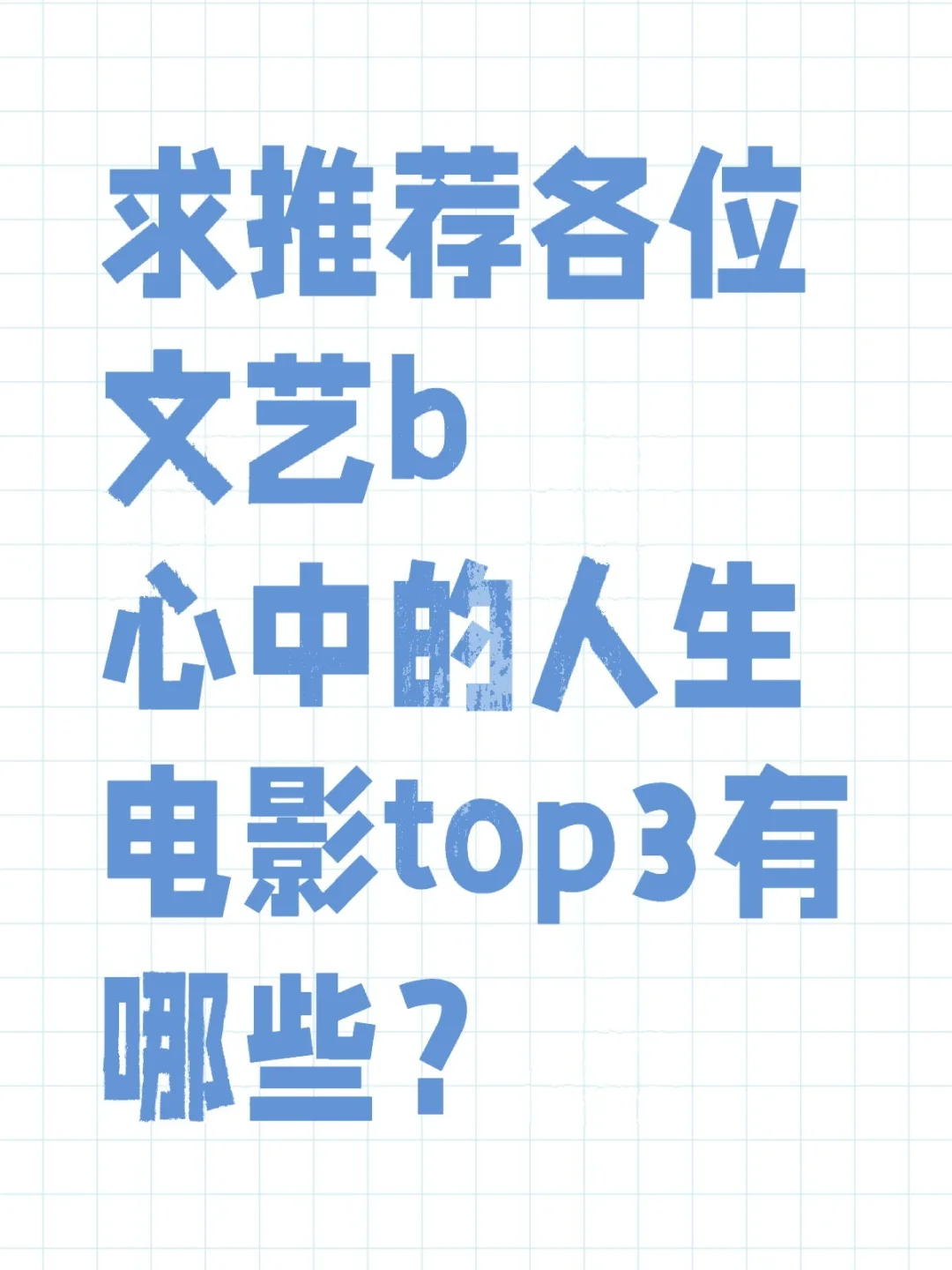 求推荐各位文艺b心中的人生电影top3